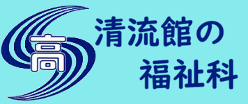 清流館の福祉科