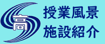 授業風景・施設紹介