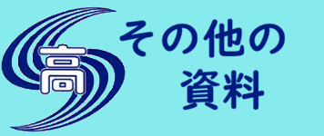 その他の資料