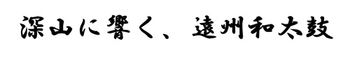 郷土芸能部