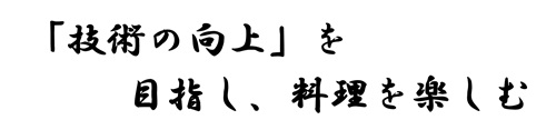 家庭部（調理班）