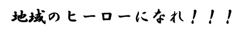 地域みらい部