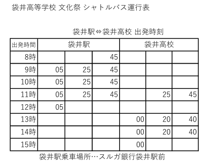 シャトルバス時刻表