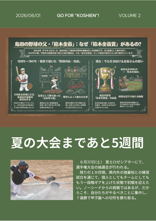 夏の大会まであと５週間