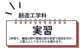 創造工学科タイトル