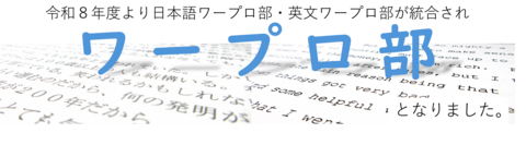 ワープロ部統合 ワープロ部統合