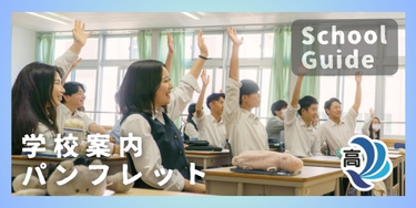 R8伊豆伊東高校学校案内
