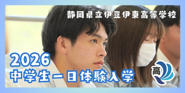 R8伊豆伊東高校学校案内