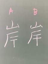 黒板の写真。漢字の岸の中が郵便マークか干すかを示している。