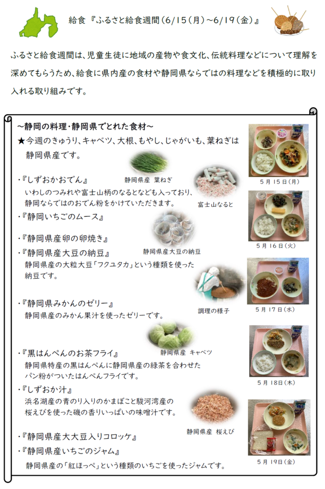 ふるさと給食週間