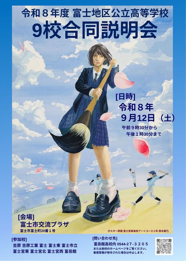 ９校合同説明会（表）