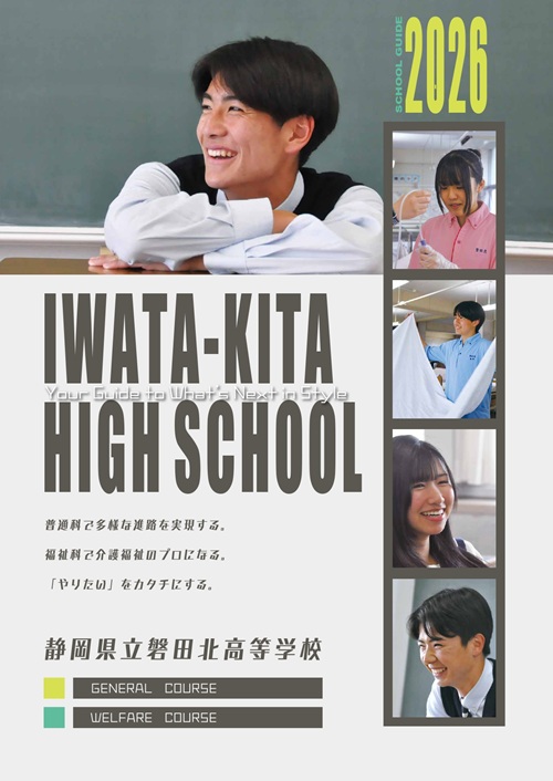 磐田北高学校案内2026