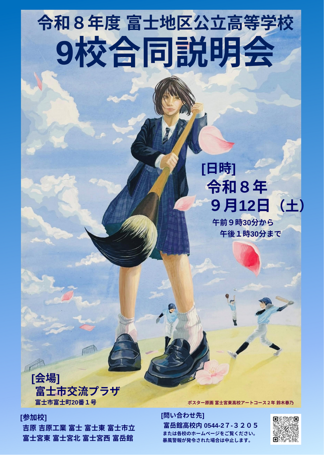 9校合同説明会