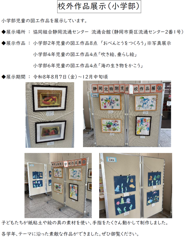 校外作品展示（小学部）