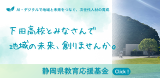 下田高校とみなさんで地域の未来、創りませんか