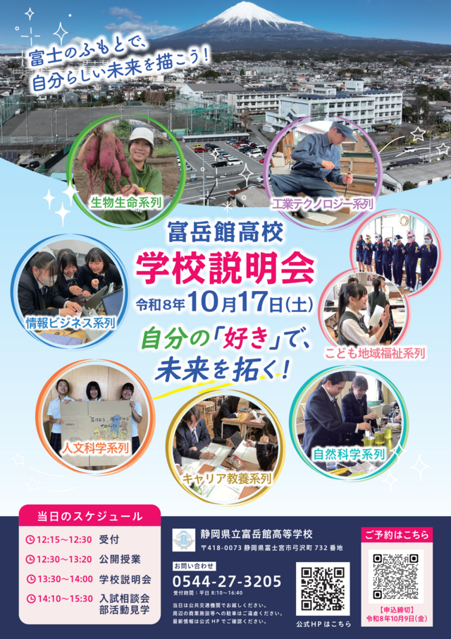 【富岳館】R8_学校説明会(チラシ)_1
