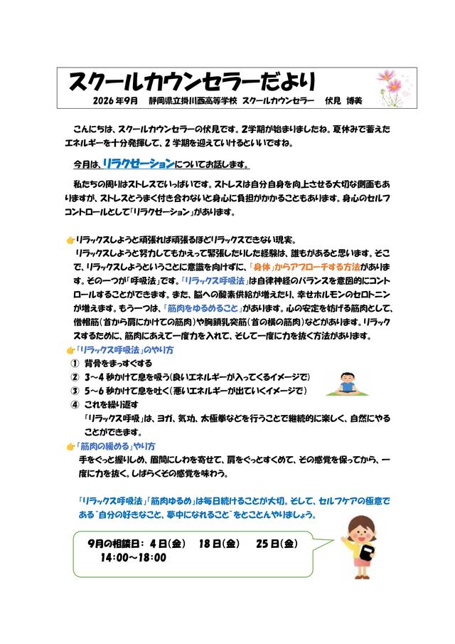 スクールカウンセラーだより9月号 -