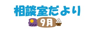 ９月号