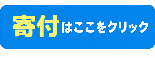 ふるさとチョイス下田高等学校寄付ページ(外部リンク) 寄付はこちら