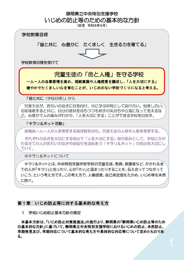 案令和８年度いじめの防止等のための基本的な方針　改訂版_page-0001