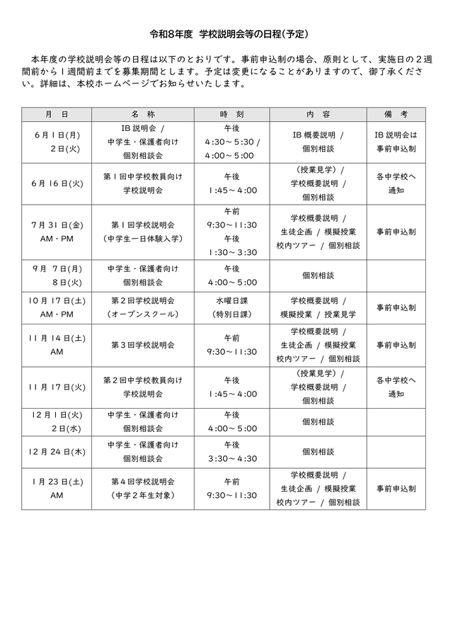 R08学校説明会日程(予定) R08学校説明会日程(予定)