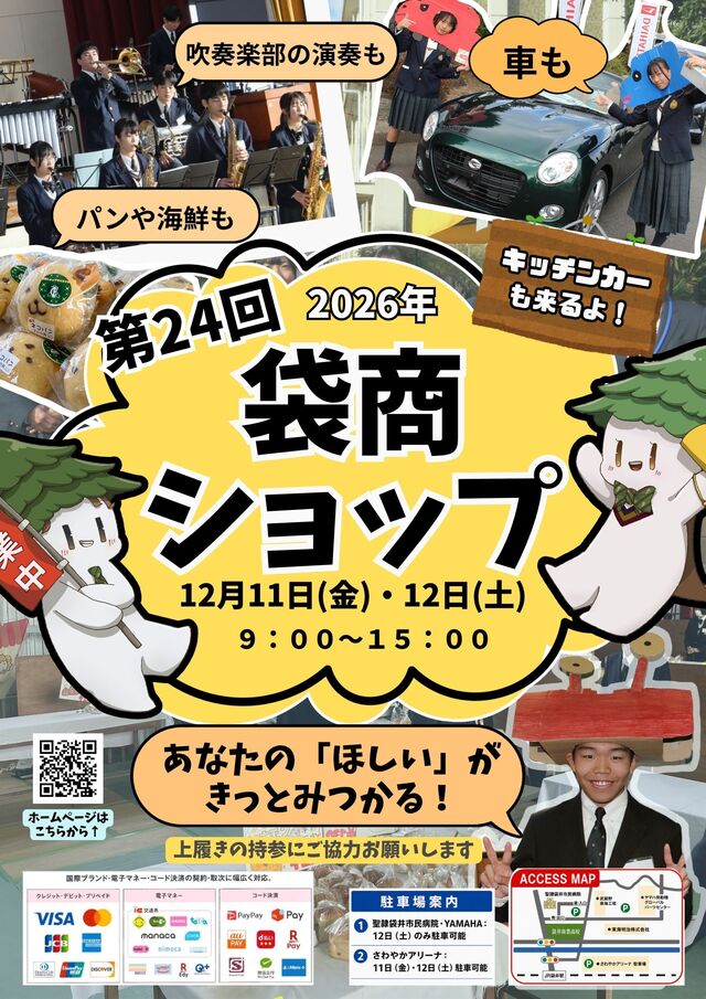 第24回袋商ショップ