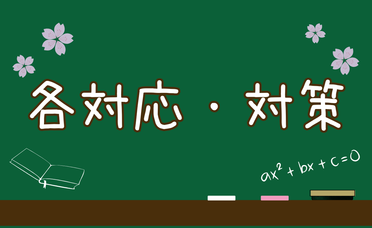 各対応・対策