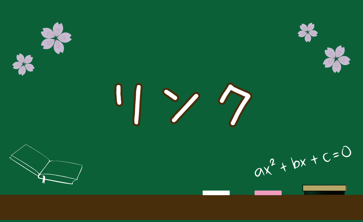 リンク