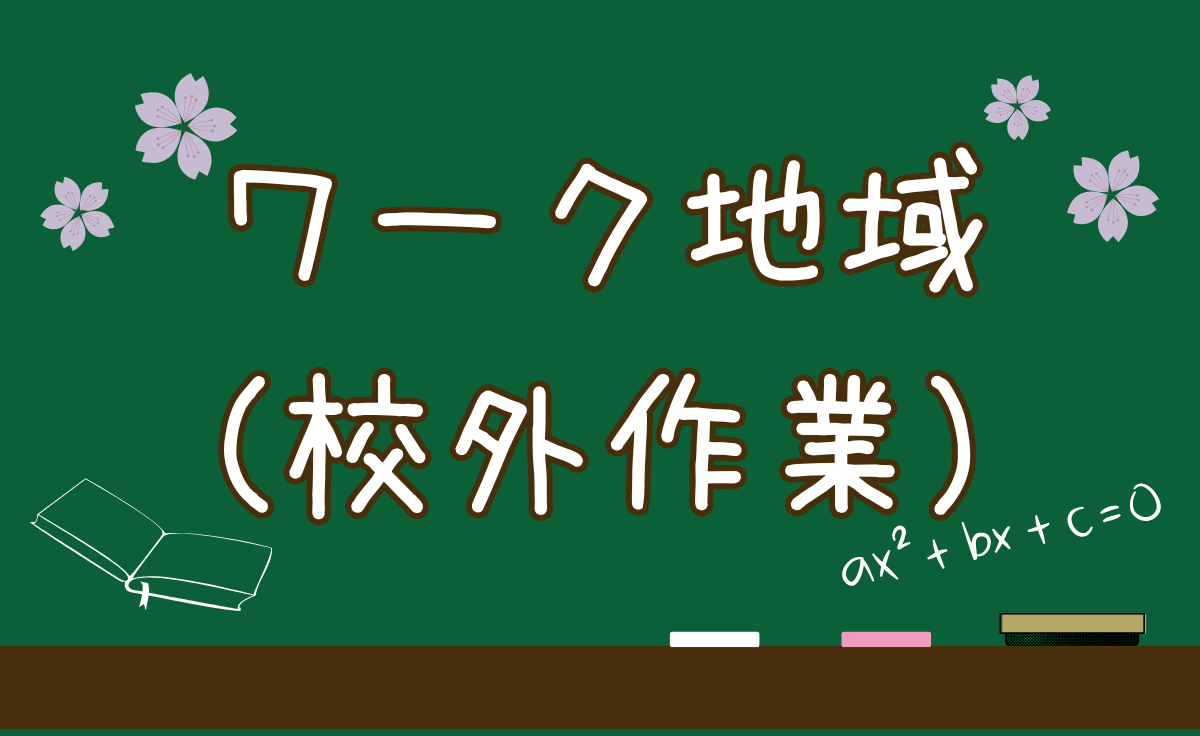 ワーク地域（校外作業）