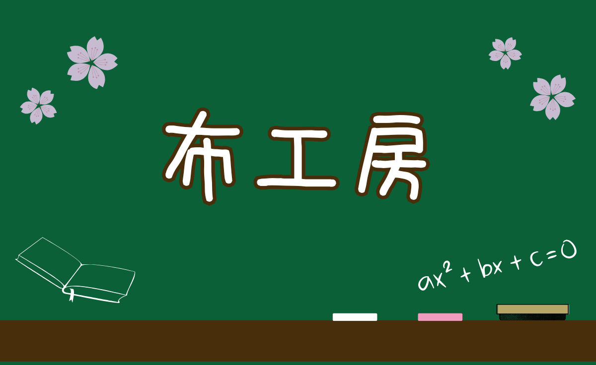 布工房