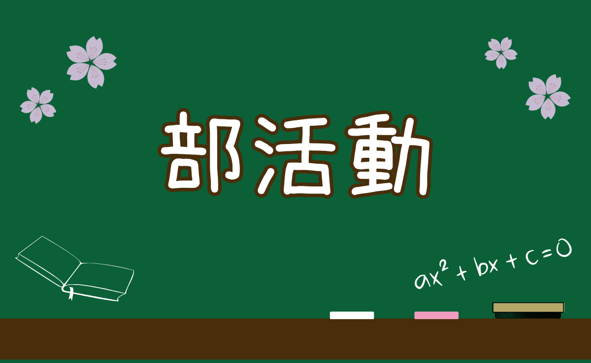 部活動