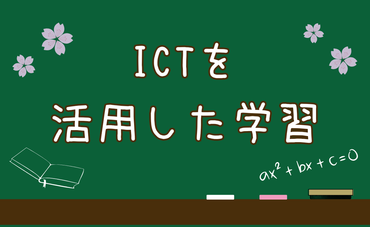 Ictを活用した学習