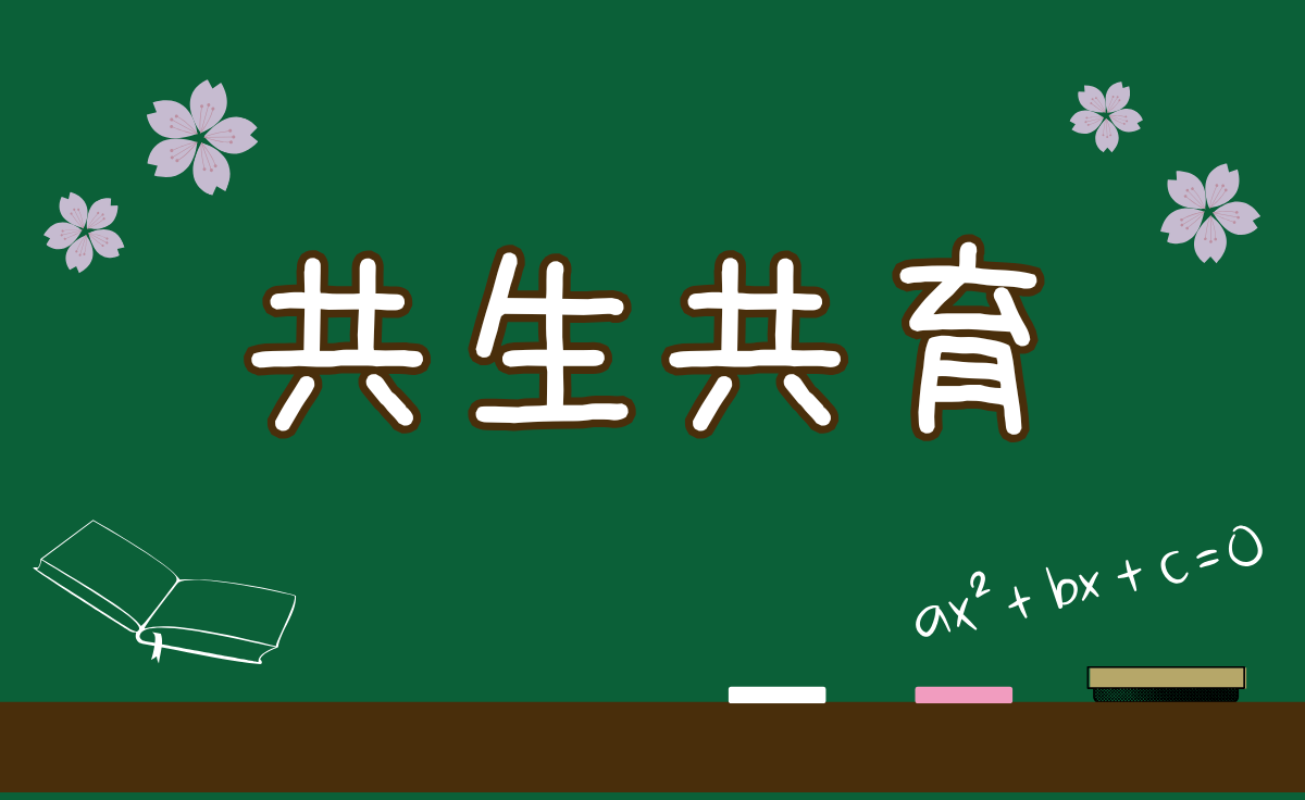 共生共育