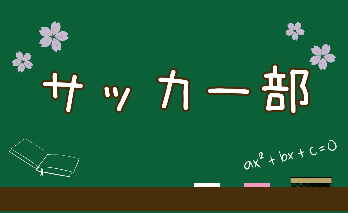 サッカー部