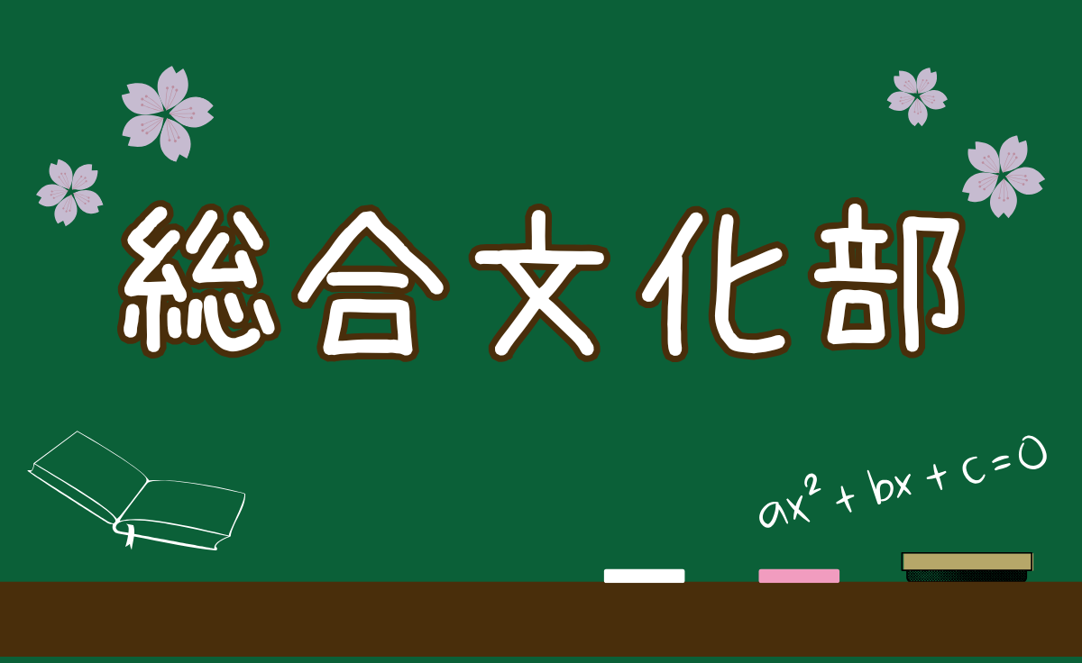 総合文化部