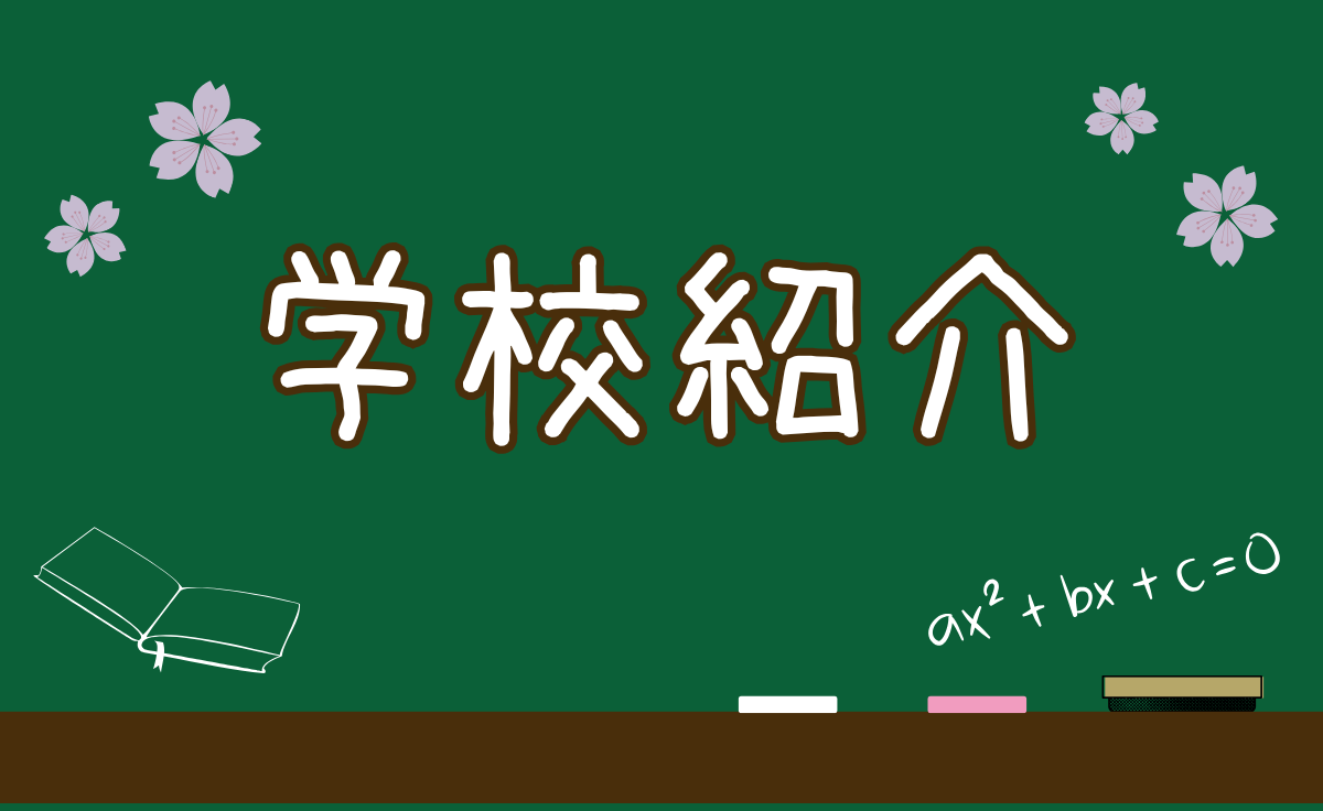 学校紹介
