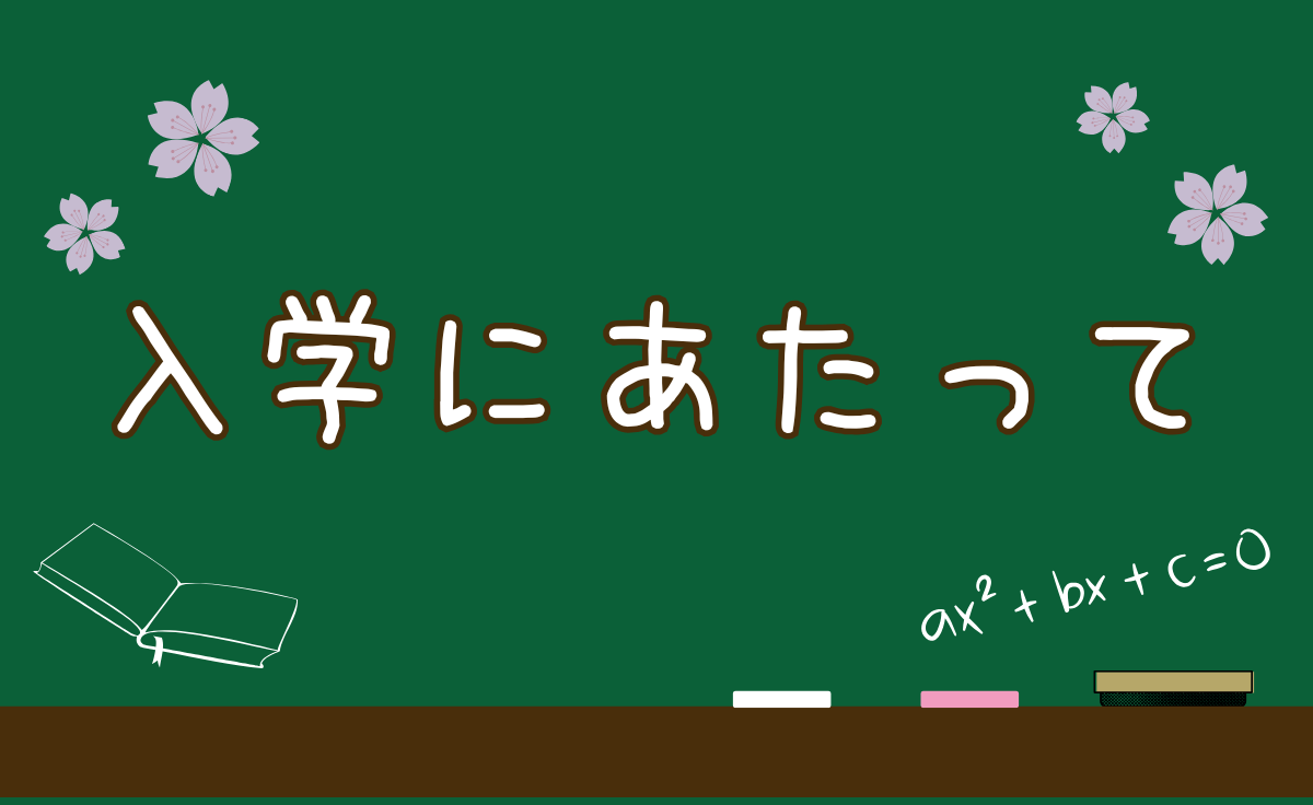 入学にあたって