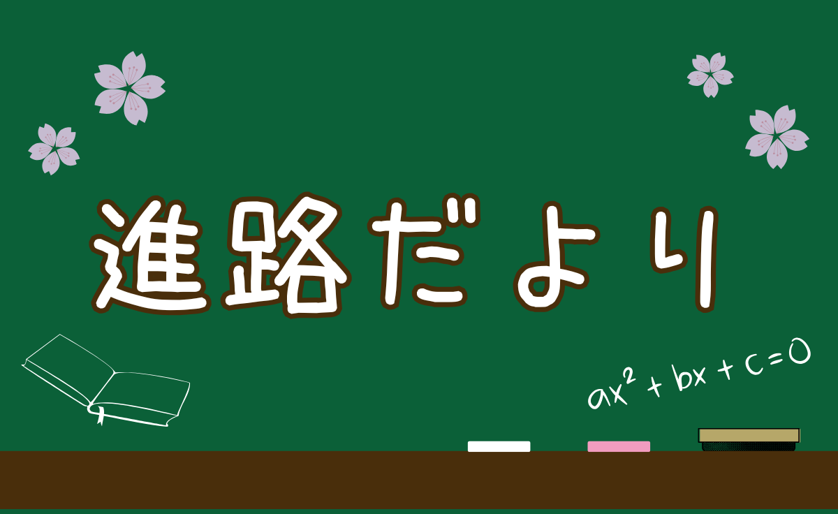 進路だより