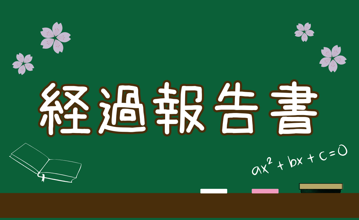 経過報告書