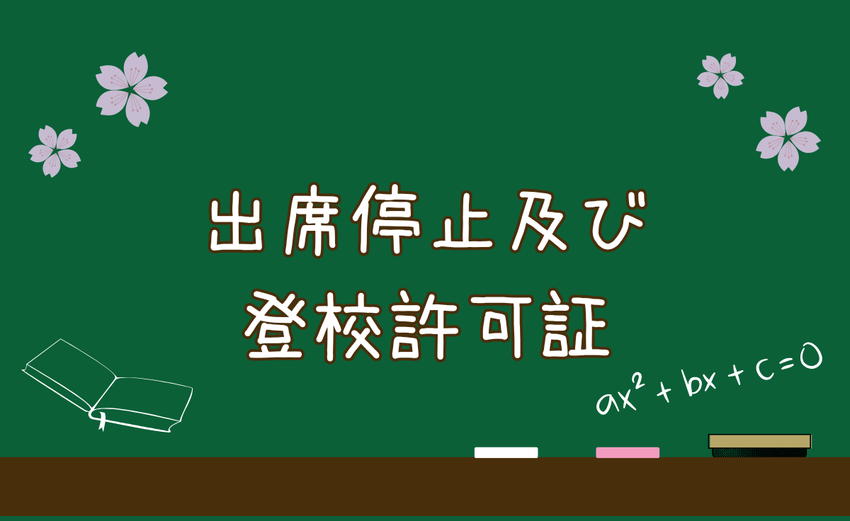 出席停止及び登校許可証