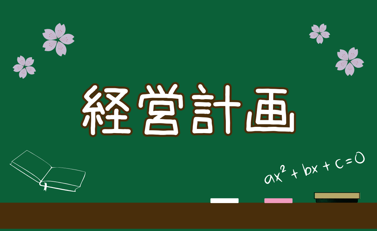 学校経営計画・グランドデザイン