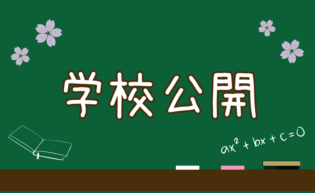 学校公開