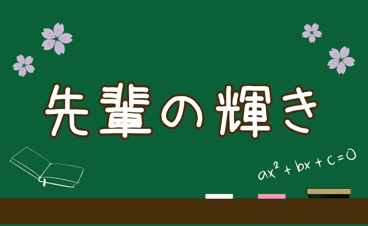 先輩の輝き