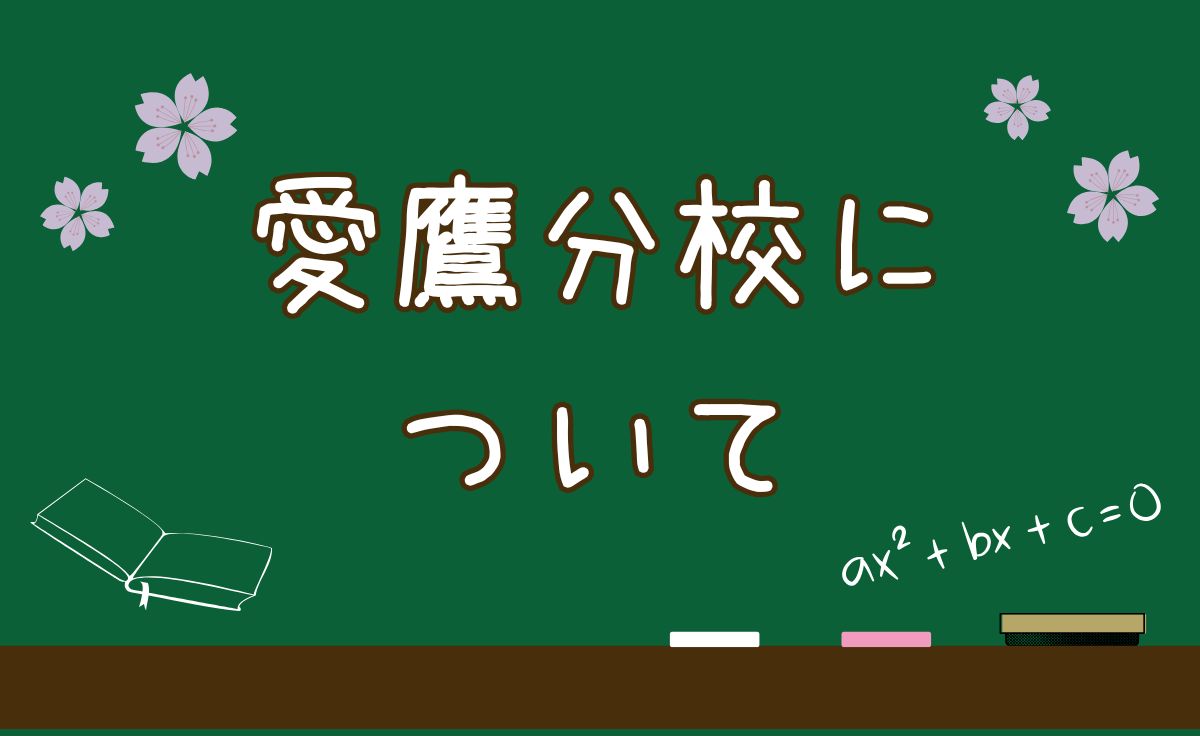 愛鷹分校について