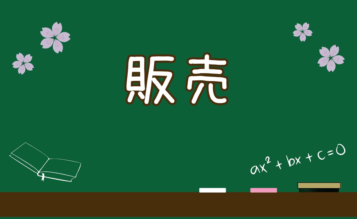 販売