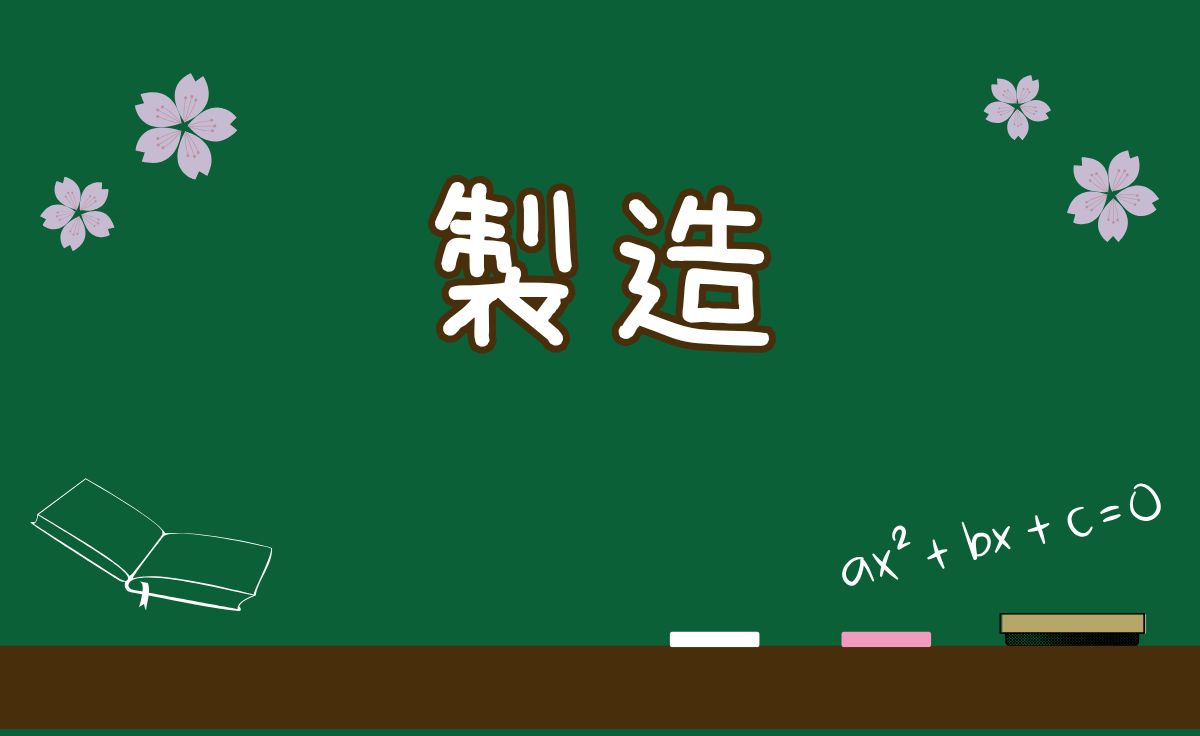 製造