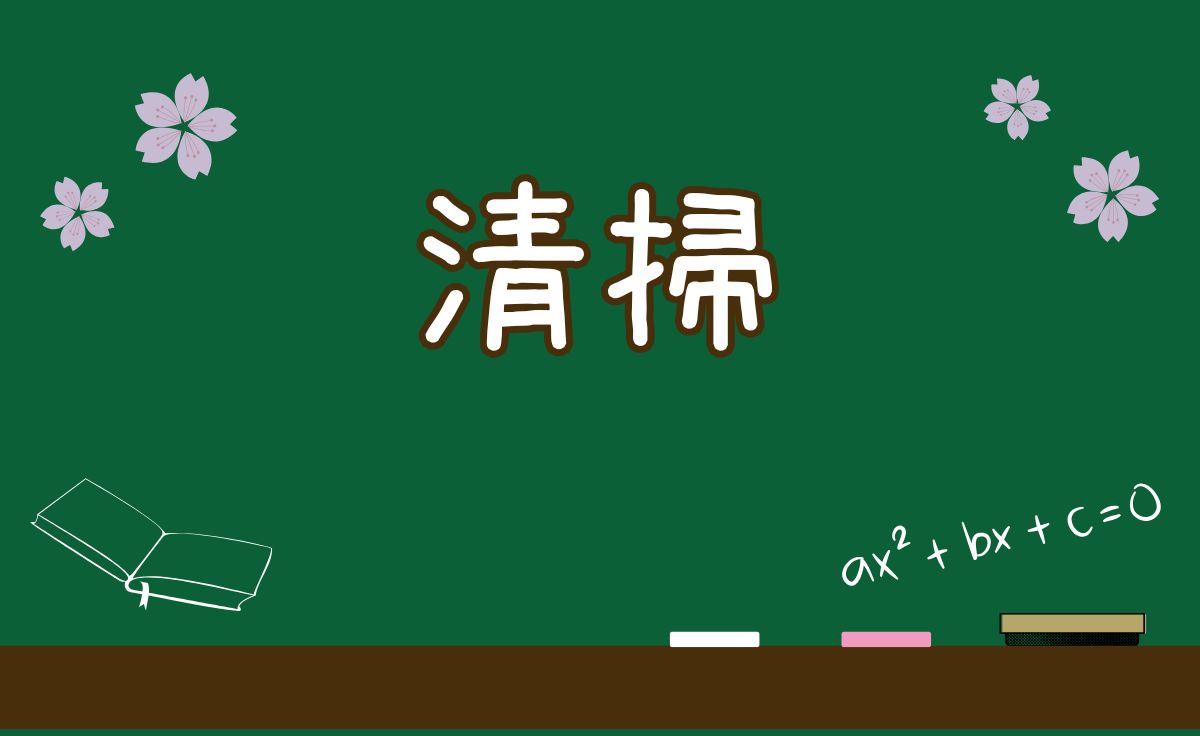 清掃・環境整備
