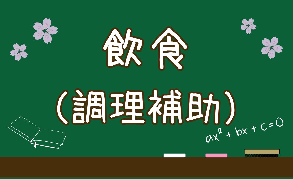 飲食（調理補助）