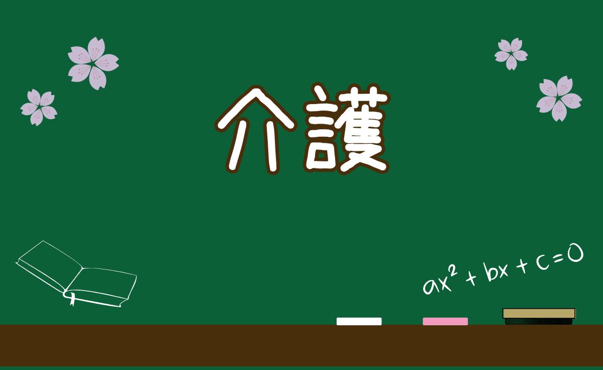 介護