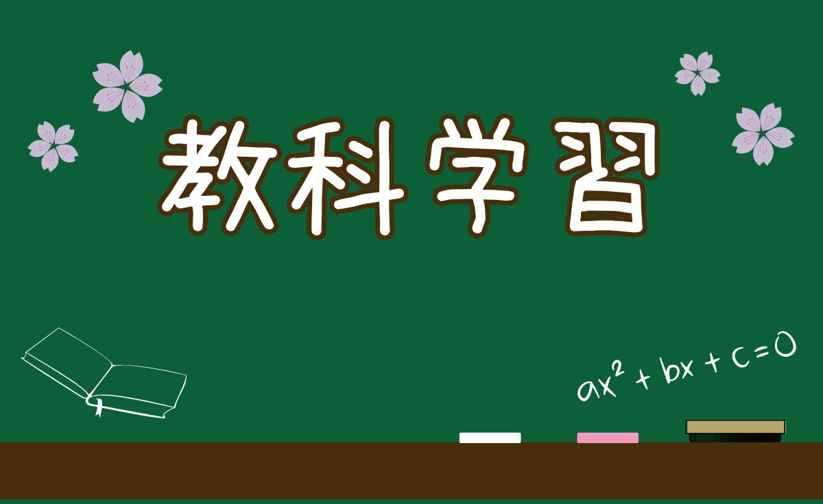 教科学習